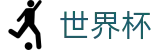 2026世界杯体育下注(FIFA World Cup)赛事数据中心